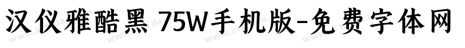 汉仪雅酷黑 75W手机版字体转换